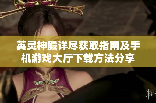 英灵神殿详尽获取指南及手机游戏大厅下载方法分享