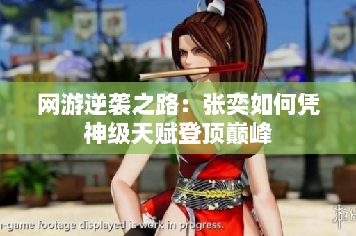 网游逆袭之路：张奕如何凭神级天赋登顶巅峰
