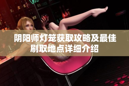 阴阳师灯笼获取攻略及最佳刷取地点详细介绍