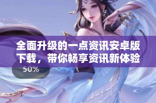 全面升级的一点资讯安卓版下载，带你畅享资讯新体验