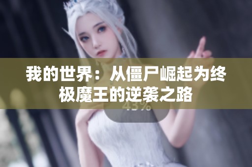 我的世界：从僵尸崛起为终极魔王的逆袭之路