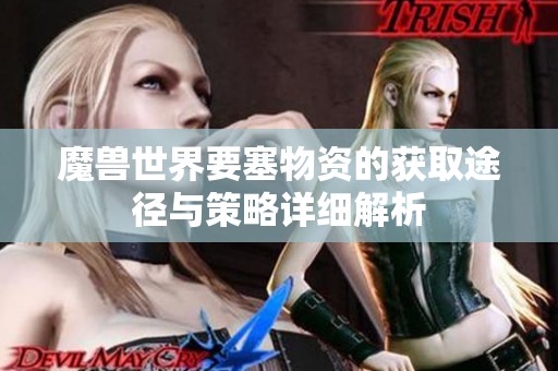 魔兽世界要塞物资的获取途径与策略详细解析