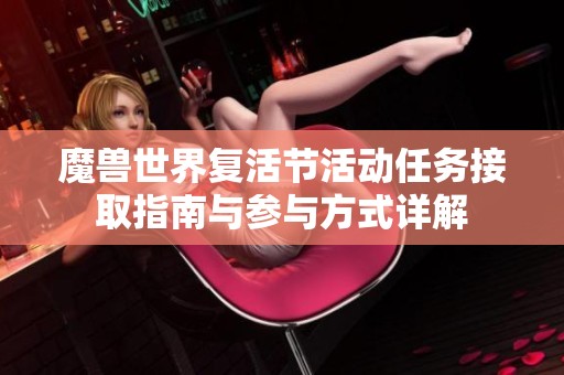魔兽世界复活节活动任务接取指南与参与方式详解