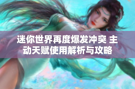 迷你世界再度爆发冲突 主动天赋使用解析与攻略