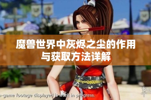 魔兽世界中灰烬之尘的作用与获取方法详解
