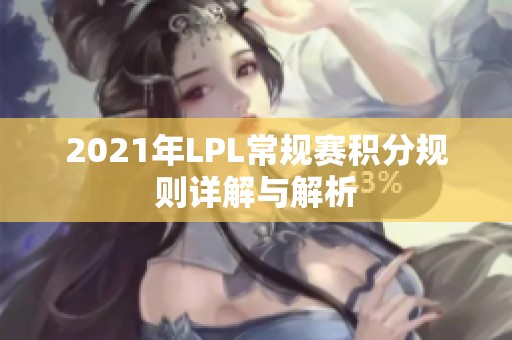 2021年LPL常规赛积分规则详解与解析