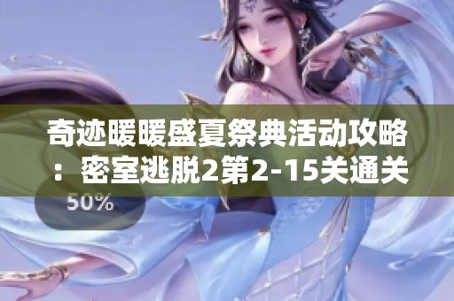 奇迹暖暖盛夏祭典活动攻略：密室逃脱2第2-15关通关技巧解析