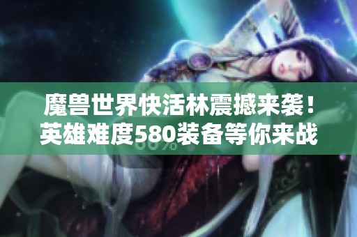 魔兽世界快活林震撼来袭！英雄难度580装备等你来战
