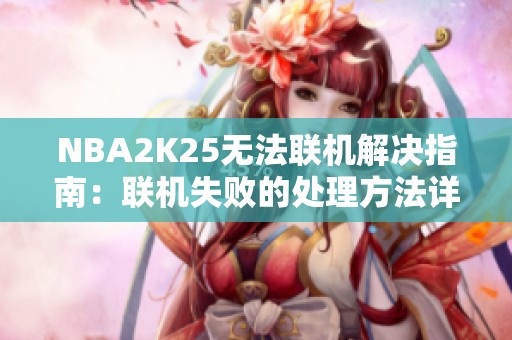 NBA2K25无法联机解决指南：联机失败的处理方法详解