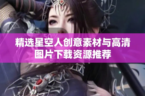 精选星空人创意素材与高清图片下载资源推荐