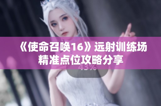 《使命召唤16》远射训练场精准点位攻略分享