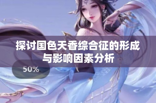 探讨国色天香综合征的形成与影响因素分析