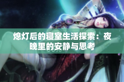 熄灯后的寝室生活探索：夜晚里的安静与思考