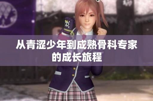 从青涩少年到成熟骨科专家的成长旅程