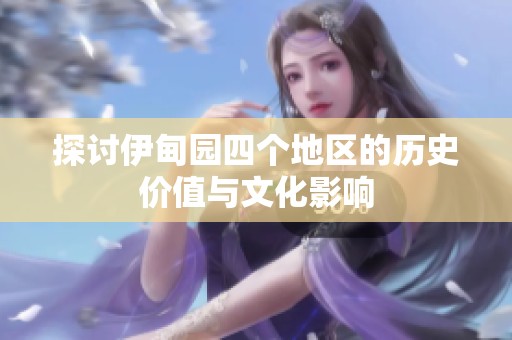 探讨伊甸园四个地区的历史价值与文化影响
