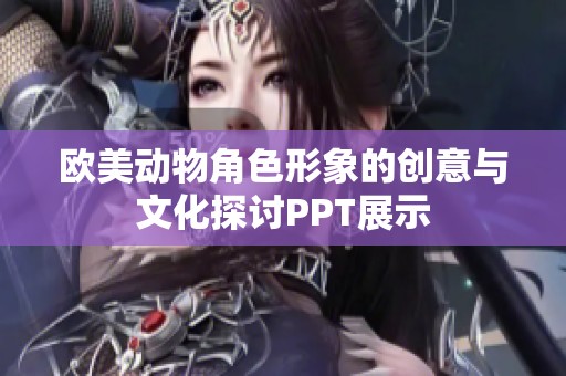 欧美动物角色形象的创意与文化探讨PPT展示
