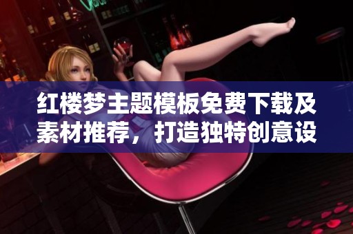红楼梦主题模板免费下载及素材推荐，打造独特创意设计