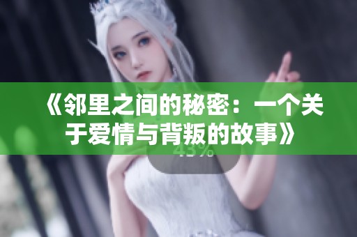 《邻里之间的秘密：一个关于爱情与背叛的故事》