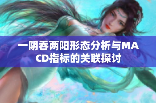 一阴吞两阳形态分析与MACD指标的关联探讨