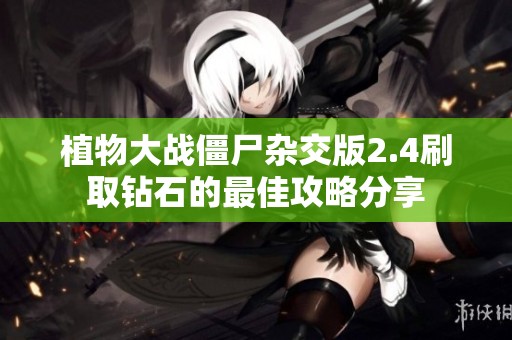 植物大战僵尸杂交版2.4刷取钻石的最佳攻略分享