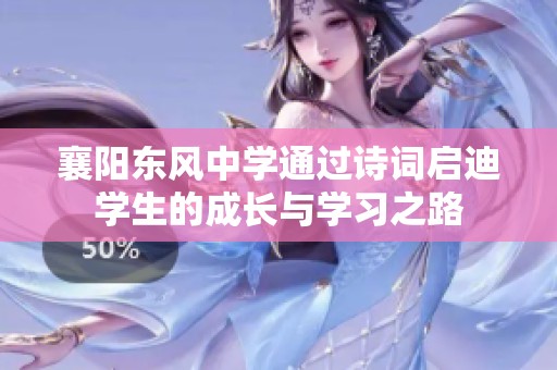 襄阳东风中学通过诗词启迪学生的成长与学习之路