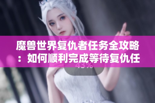 魔兽世界复仇者任务全攻略：如何顺利完成等待复仇任务