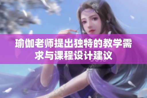 瑜伽老师提出独特的教学需求与课程设计建议