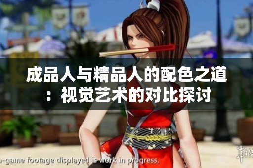 成品人与精品人的配色之道：视觉艺术的对比探讨