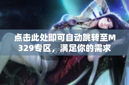 点击此处即可自动跳转至M329专区，满足你的需求