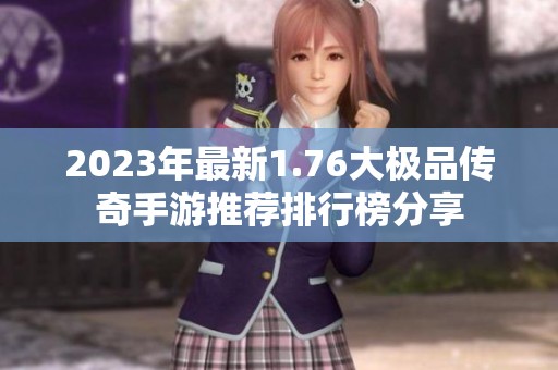2023年最新1.76大极品传奇手游推荐排行榜分享