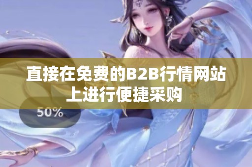 直接在免费的B2B行情网站上进行便捷采购 