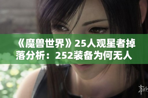 《魔兽世界》25人观星者掉落分析：252装备为何无人问津？