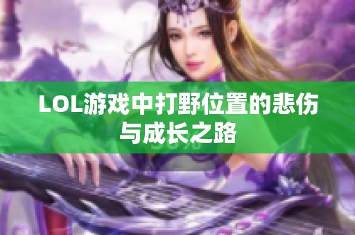 LOL游戏中打野位置的悲伤与成长之路