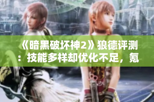 《暗黑破坏神2》狼德评测：技能多样却优化不足，氪金体验显著