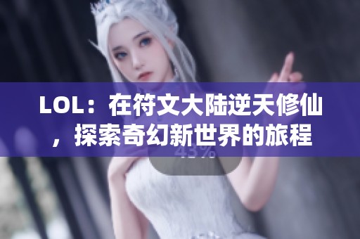 LOL：在符文大陆逆天修仙，探索奇幻新世界的旅程