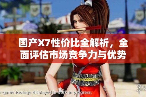 国产X7性价比全解析，全面评估市场竞争力与优势