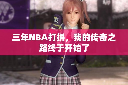 三年NBA打拼，我的传奇之路终于开始了