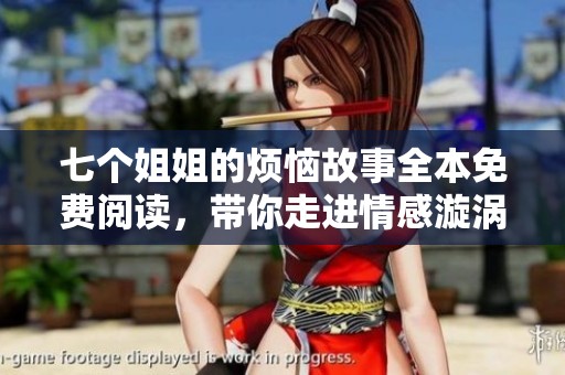 七个姐姐的烦恼故事全本免费阅读，带你走进情感漩涡