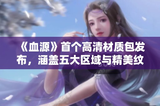 《血源》首个高清材质包发布，涵盖五大区域与精美纹理