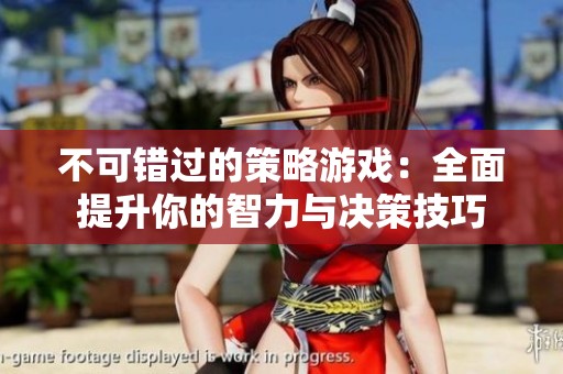 不可错过的策略游戏：全面提升你的智力与决策技巧