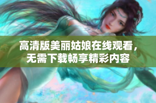 高清版美丽姑娘在线观看，无需下载畅享精彩内容