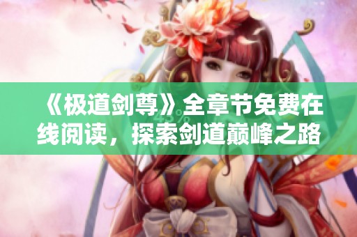 《极道剑尊》全章节免费在线阅读，探索剑道巅峰之路