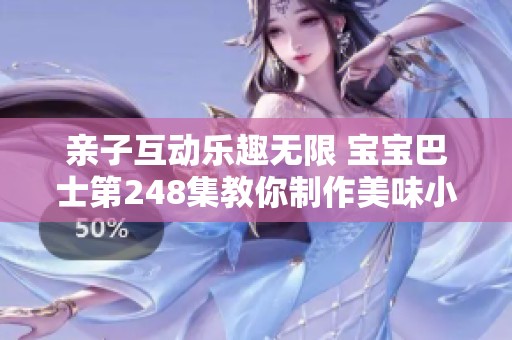 亲子互动乐趣无限 宝宝巴士第248集教你制作美味小饼干