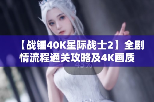 【战锤40K星际战士2】全剧情流程通关攻略及4K画质体验分享