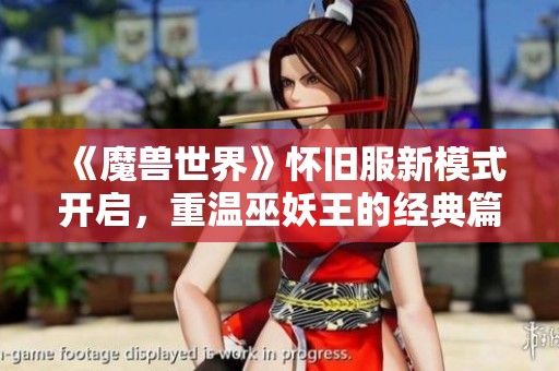 《魔兽世界》怀旧服新模式开启，重温巫妖王的经典篇章！
