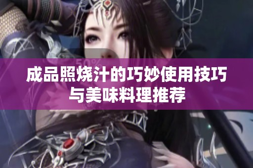 成品照烧汁的巧妙使用技巧与美味料理推荐