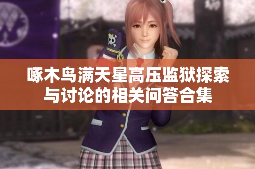 啄木鸟满天星高压监狱探索与讨论的相关问答合集