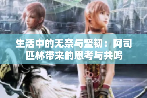 生活中的无奈与坚韧：阿司匹林带来的思考与共鸣