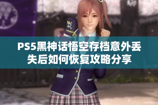 PS5黑神话悟空存档意外丢失后如何恢复攻略分享