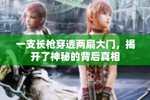 一支长枪穿透两扇大门，揭开了神秘的背后真相